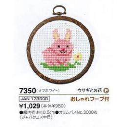 刺繍キット　ウサギとお花　NO-7350　おしゃれフープ付き