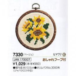 刺繍キット　フルーツ&フラワー　ヒマワリ　NO-7330　おしゃれフープ付き