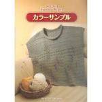 ニッケビクター　秋冬毛糸見本帳　2013-14年度版 バックナンバー