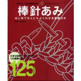 本　棒針あみ　ヴォーグ社