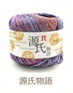 源氏物語　30%OFF　袋単位　在庫色