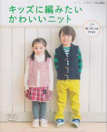 キッズに編みたい　かわいいニット