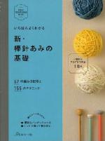 新・棒針あみの基礎　日本ヴォーグ社