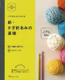 本　新・かぎ針あみの基礎　日本ヴォーグ社