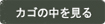 カゴの中を見る