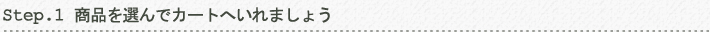 商品を選んでカートへいれましょう